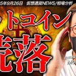 ビットコイン急落の理由。バブルは崩壊したのか？