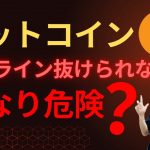 【要注目】ビットコイン、重要ラインを突破できるか、それとも失速かの局面迫る！