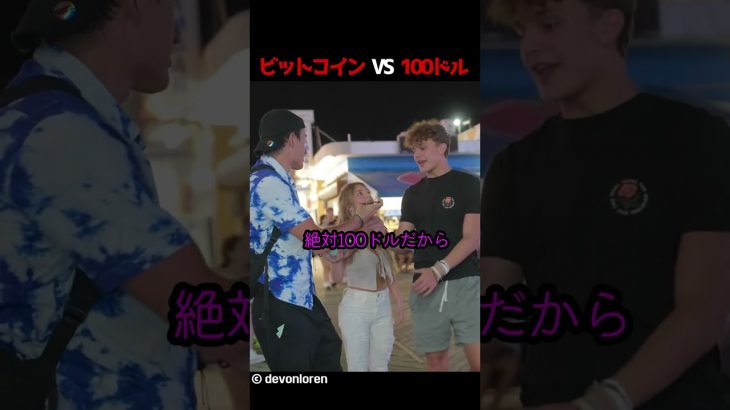 ビットコイン vs 100ドル