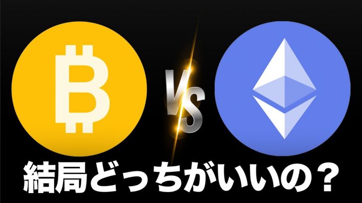 【買うならどっち！？】ビットコイン vs イーサリアム【2025年最新版】