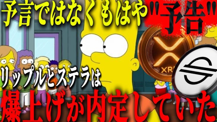 『シンプソンズ大予言』リップルとステラの爆上げは既に作中で描かれていた。。。#xrp #仮想通貨 #リップル #暗号資産