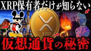 【爆上げを示唆？】◯ィズニーに隠された通貨の秘密がヤバい。#リップル #仮想通貨 #ビットコイン #xrp