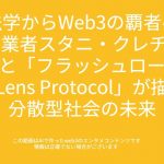 00362 法学からWeb3の覇者へ：Aave創業者スタニ・クレチョフの軌跡と「フラッシュローン」「Lens Protocol」が描く分散型社会の未来