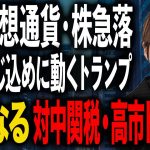 中国封じ込めに動くトランプ 金・仮想通貨・株急落 上昇トレンドに変化？ 対中関税100%・高市トレードの行方