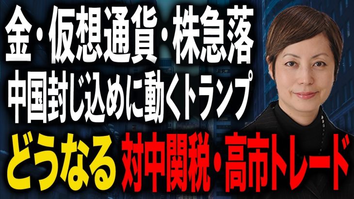 中国封じ込めに動くトランプ 金・仮想通貨・株急落 上昇トレンドに変化？ 対中関税100%・高市トレードの行方