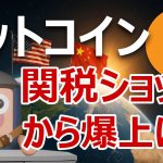 ビットコインは中国追加関税100%で爆上げする理由