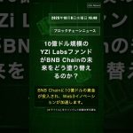 🧐👉 10億ドル規模のYZi LabsファンドがBNB Chainの未来をどう塗り替えるのか？ #QixNewsCrypto
