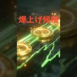 【注目】次に爆上げが期待されるアルトコイン3選#投資 #ビットコイン #仮想通貨 #雑学
