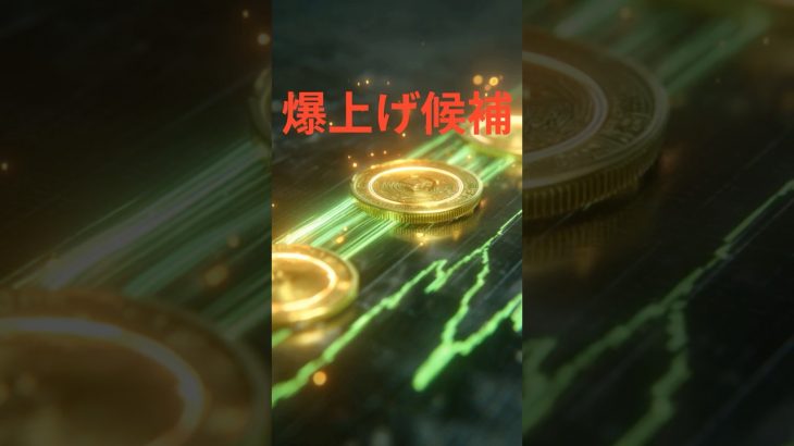 【注目】次に爆上げが期待されるアルトコイン3選#投資 #ビットコイン #仮想通貨 #雑学