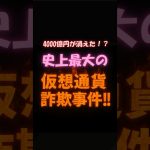 4000億円が消えた！史上最大の仮想通貨詐欺事件！？ #お金  #投資 #勉強 #詐欺  #衝撃の事実