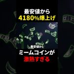 【ミームコイン】最大4180%爆上げ！？高騰銘柄の2つの条件とは！？
