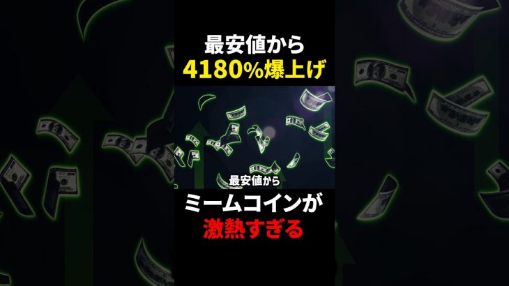 【ミームコイン】最大4180%爆上げ！？高騰銘柄の2つの条件とは！？