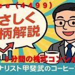 ３メガバンクのステーブルコイン発行で注目のＳｐｅｅｅ（4499）をやさしく解説　証券アナリスト甲斐武のコーヒーブレイク2025 10 18