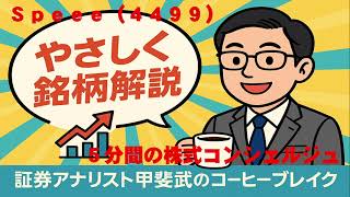 ３メガバンクのステーブルコイン発行で注目のＳｐｅｅｅ（4499）をやさしく解説　証券アナリスト甲斐武のコーヒーブレイク2025 10 18