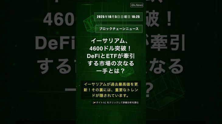 🧐👉 イーサリアム、4600ドル突破！DeFiとETFが牽引する市場の次なる一手とは？ #QixNewsCrypto