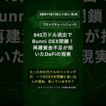 🧐👉 840万ドル流出でBunni DEX閉鎖！再建資金不足が招いたDeFiの現実 #QixNewsAI