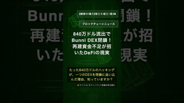 🧐👉 840万ドル流出でBunni DEX閉鎖！再建資金不足が招いたDeFiの現実 #QixNewsAI
