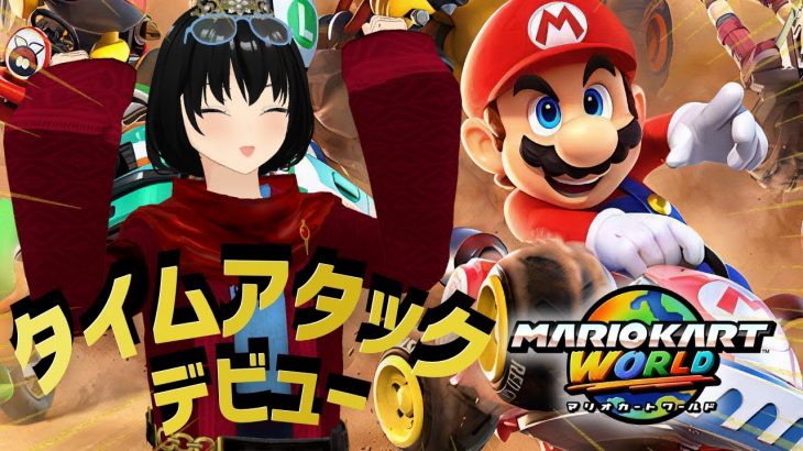 【マリオカートワールド】注目点はコインとインコース！？お師匠ゴーストと前を張れ！【レート8500への冒険】