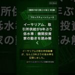 🧐👉 イーサリアム、取引所供給が9年ぶり低水準：機関投資家の動きを読み解く #QixNewsCrypto