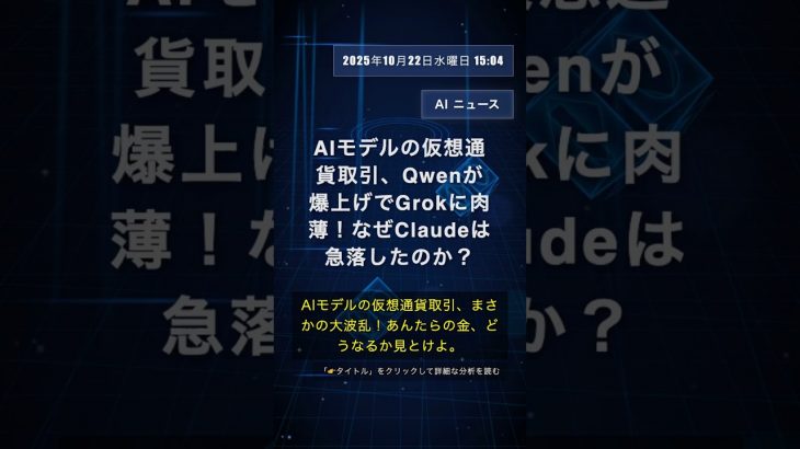🧐👉 AIモデルの仮想通貨取引、Qwenが爆上げでGrokに肉薄！なぜClaudeは急落したのか？ #QixNewsAI