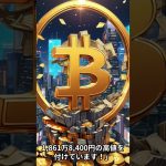 ビットコイン（BTC）、ドル・円建てで史上最高値更新 #bitcoin #xrp #ビットコイン #仮想通貨