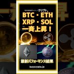 BTC・ETH・XRP・SOL が揃って上昇中🔥主要仮想通貨が一斉に動く！次に来るのは❓