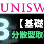 【DEX】Uniswap (ユニスワップ)とは？基本・仕組み (v3) を解説【分散型取引所】