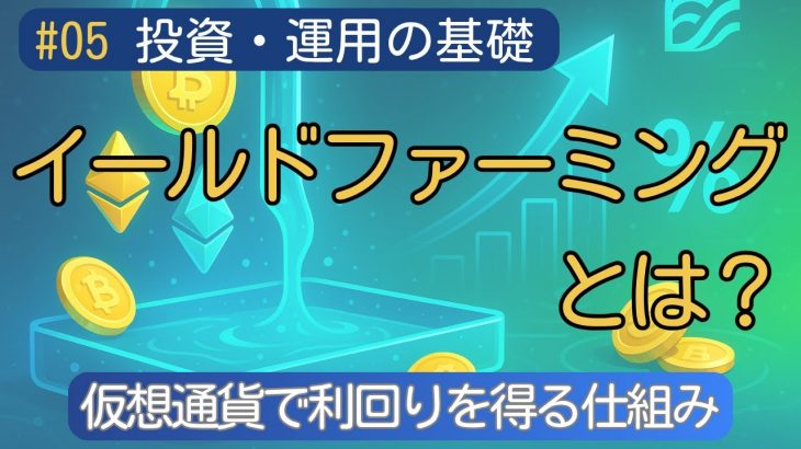 【超初心者向け】イールドファーミングとは？仕組みとリスクを徹底解説！【DeFiで稼ぐ】