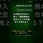🧐👉 大手銀行がDeFiへ参入！規制準拠の安定コインが市場をどう変える？ #QixNewsCrypto