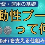 【DeFi初心者必見】流動性プールとは？たった3分で仕組みを理解！両替ボックスの正体