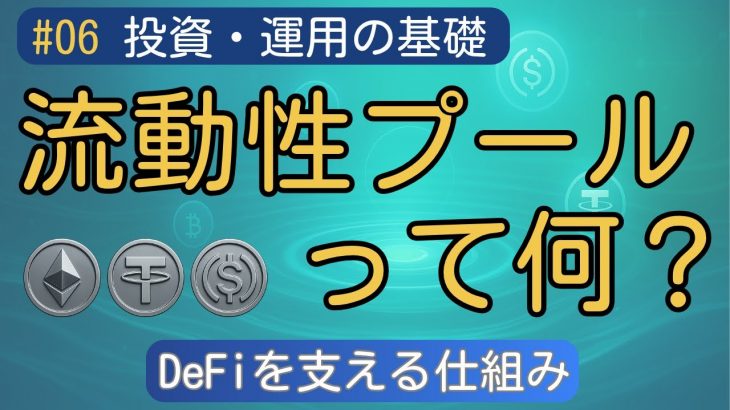 【DeFi初心者必見】流動性プールとは？たった3分で仕組みを理解！両替ボックスの正体