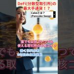 DeFiの代表格コイン！？[CAKE(Pancake Swap)]1分解説