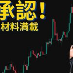 【歴史的】念願のアルトコインETF承認！！今週の材料も盛りだくさんなので注目！＃ビットコイン＃仮想通貨
