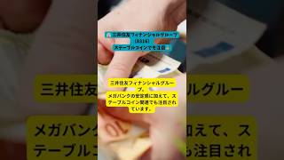 【三井住友FG（8316）】ステーブルコインで注目のメガバンク💰
