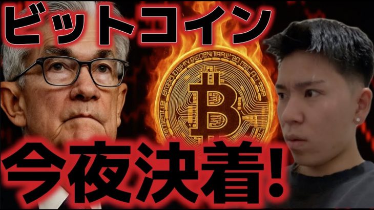 ビットコイン今夜のFOMCに注目！！ソラナETFは初日絶好調だったのか！？