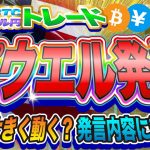【FXライブ配信】パウエルFRB議長の発言に注目！ビットコイン上昇濃厚！※テクニカルトレード※《仮想通貨 暗号通貨 ビットコイン リップル FX 》
