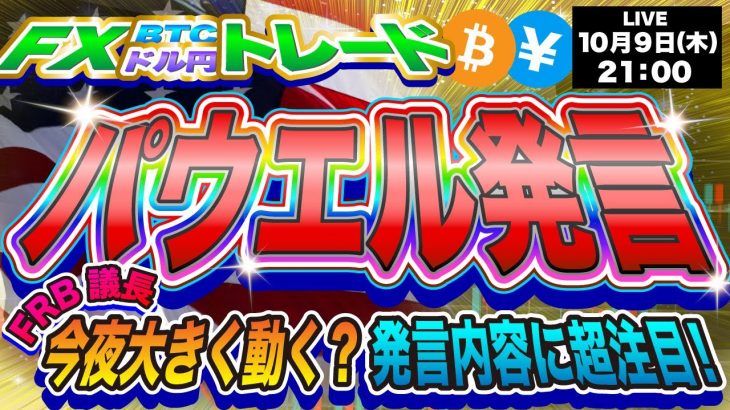 【FXライブ配信】パウエルFRB議長の発言に注目！ビットコイン上昇濃厚！※テクニカルトレード※《仮想通貨 暗号通貨 ビットコイン リップル FX 》