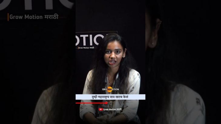 पूर्ण व्हिडिओ👆| बारीक डोळ्याची_मोठ्या डोळ्याची | Grow Motion #reels #shorts