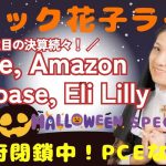 HALLOWEENスナック花子ライブ！今夜22時から！注目決算続々！アップル、アマゾン、コインベース、イーライリリーなどなど！みんなで楽しく話しましょう〜！