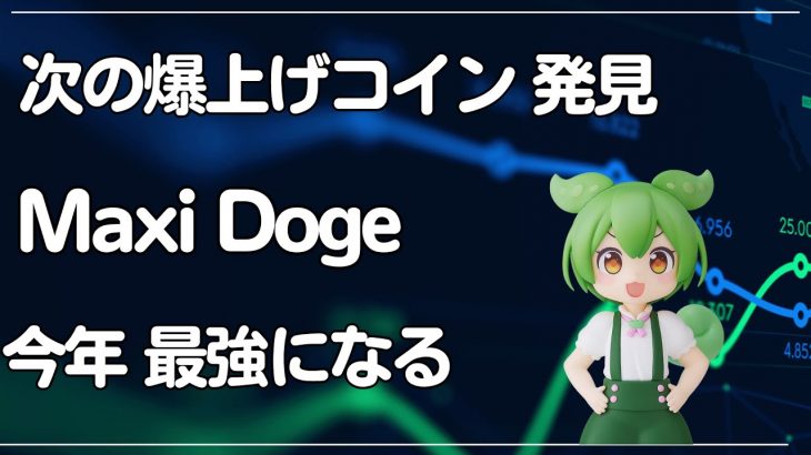 🟥 Maxi Doge（マキシドージ）爆上げ ｜仮想通貨  最新情報 ニュース 暗号資産｜初心者  ビットコイン ミームコイン｜トランプ大統領｜