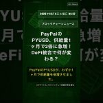 🧐👉 PayPalのPYUSD、供給量1ヶ月で2倍に急増！DeFi統合で何が変わる？ #QixNewsCrypto