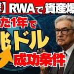 【衝撃】資産革命！RWAで暴落から爆上げへ！7兆ドル待機資金動かす、たった1年で10倍儲ける成功条件！　#仮想通貨  #XRP  #ETH  #ビットコイン