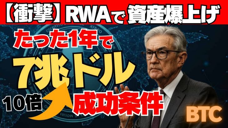 【衝撃】資産革命！RWAで暴落から爆上げへ！7兆ドル待機資金動かす、たった1年で10倍儲ける成功条件！　#仮想通貨  #XRP  #ETH  #ビットコイン