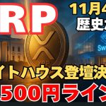 【速報】ホワイトハウスがRipple Swell登壇！XRP爆上げの序章か!?