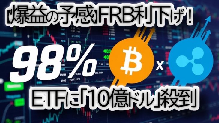 【神展開】Ripple（XRP）　ビットコイン（BTC）は爆上げ体制へ。FOMC今週利下げ確実か。仮想通貨ETFへ「10億ドル」の資金が殺到！