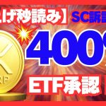 「SEC訴訟終結後、XRP爆上げ秒読み⚡中東×ETF承認で来る価格爆発の全根拠」#XRP #リップル #暗号資産 #仮想通貨 #ビットコイン #SEC訴訟 #XRP価格予想 #仮想通貨投資 #ETF