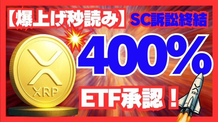 「SEC訴訟終結後、XRP爆上げ秒読み⚡中東×ETF承認で来る価格爆発の全根拠」#XRP #リップル #暗号資産 #仮想通貨 #ビットコイン #SEC訴訟 #XRP価格予想 #仮想通貨投資 #ETF
