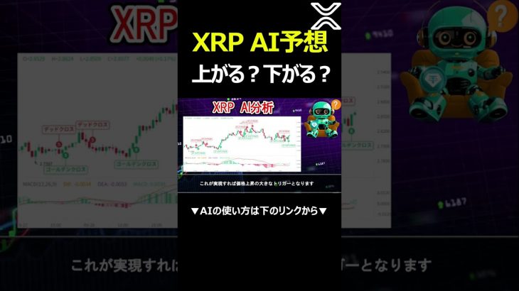 XRP ゴールデンクロス発生！爆上げの兆候！【リップル】【BTC】【Bitcoin】【Bybit】【バイビット】【チャート分析】【価格予想】【今後】【将来価格】【暗号資産】【仮想通貨】 #shorts