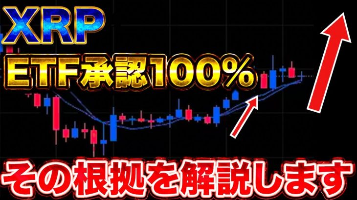 【未来確定】XRP、10月に歴史的爆上げか？ETF承認率100%の衝撃的な根拠をプロが解説。