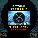 【リップル(XRP)】2026年は爆上げ確定？！超重要ポストがRipple激推しのあの人に？！
